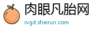 肉眼凡胎网